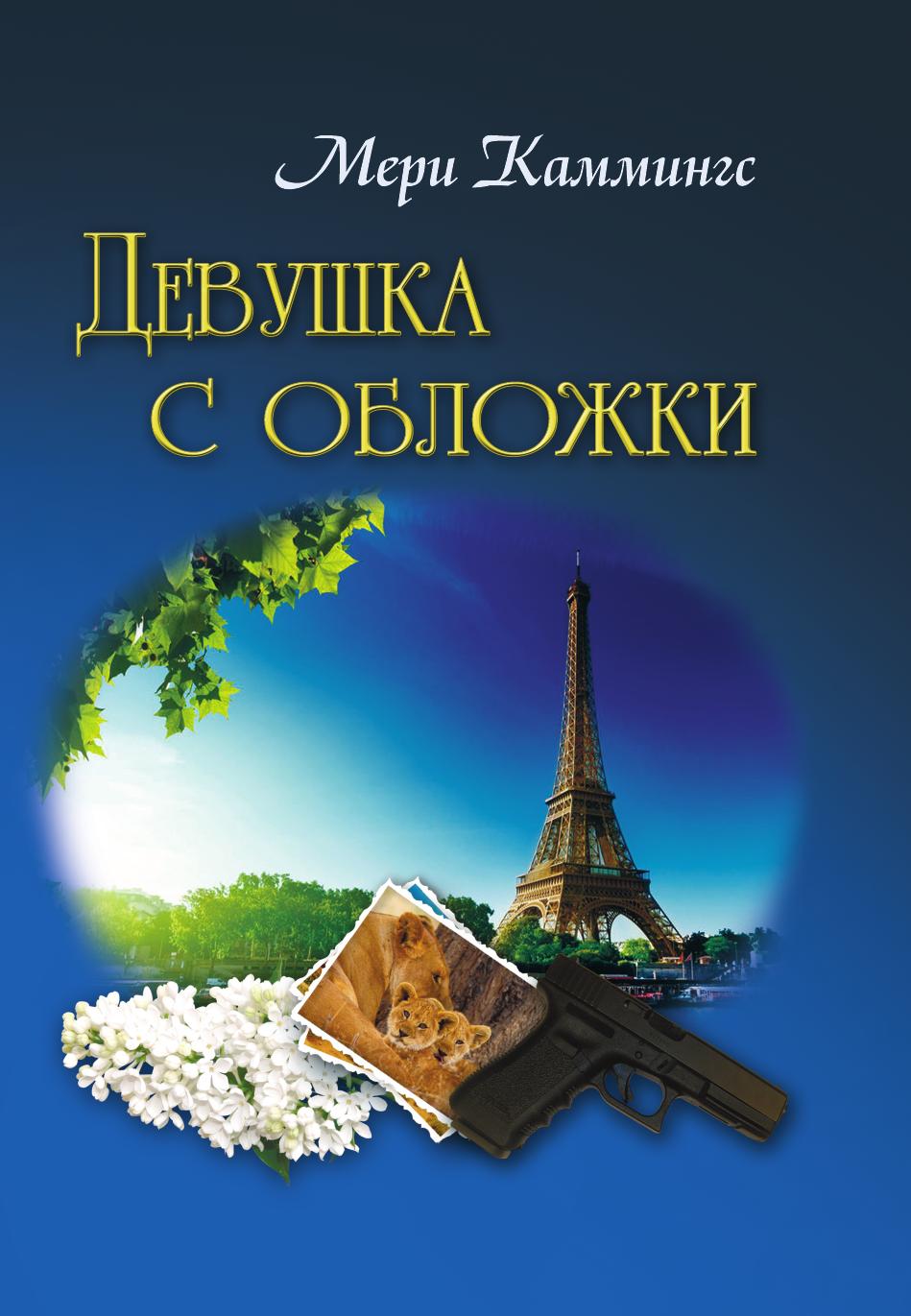 Книги с девушкой на обложке. Книга с девушкой на обложке. Книга для девочек. Каммингс мери "наследница". Мери Каммингс "карта судьбы".