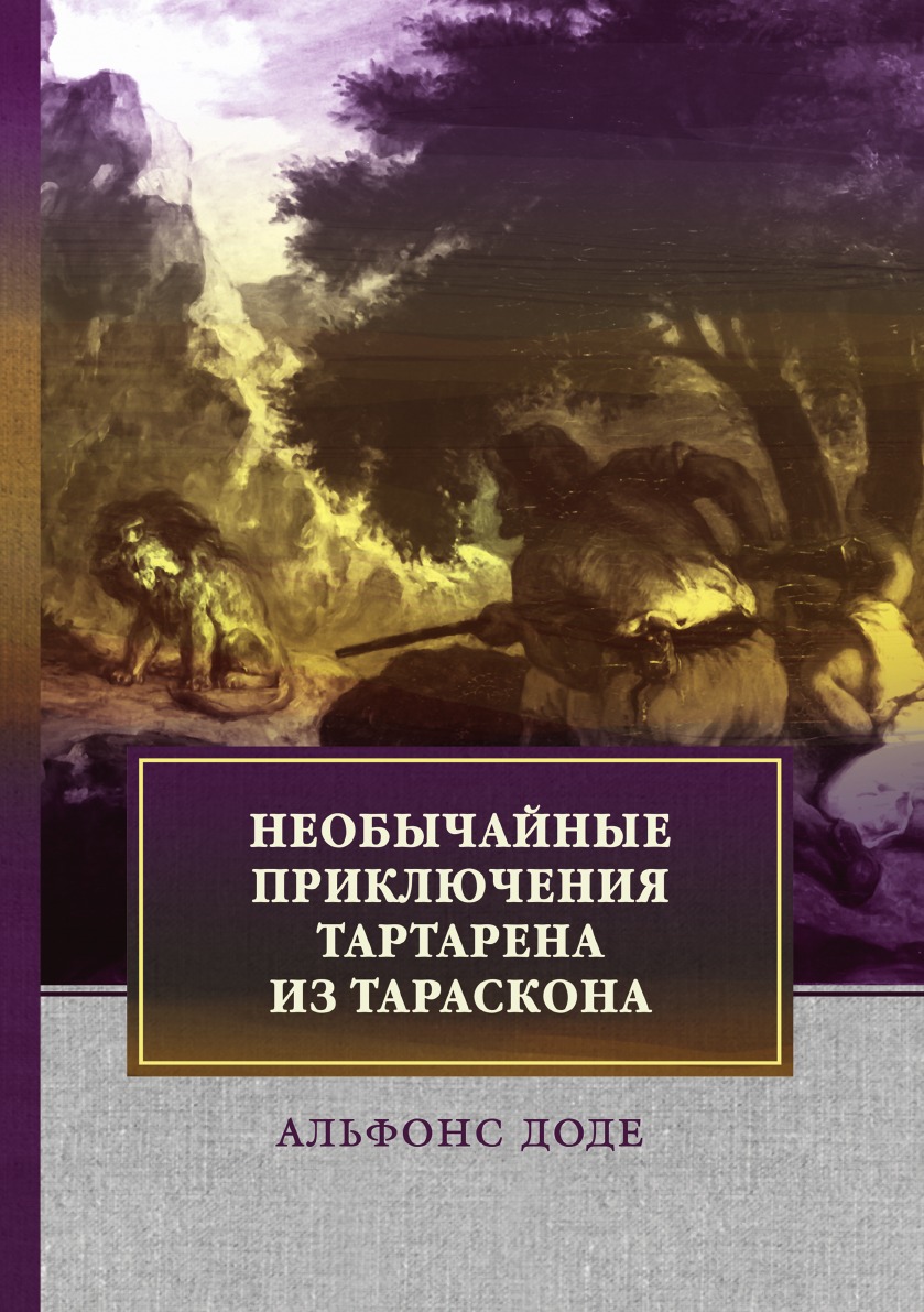 

Книга Необычайные приключения Тартарена из Тараскона