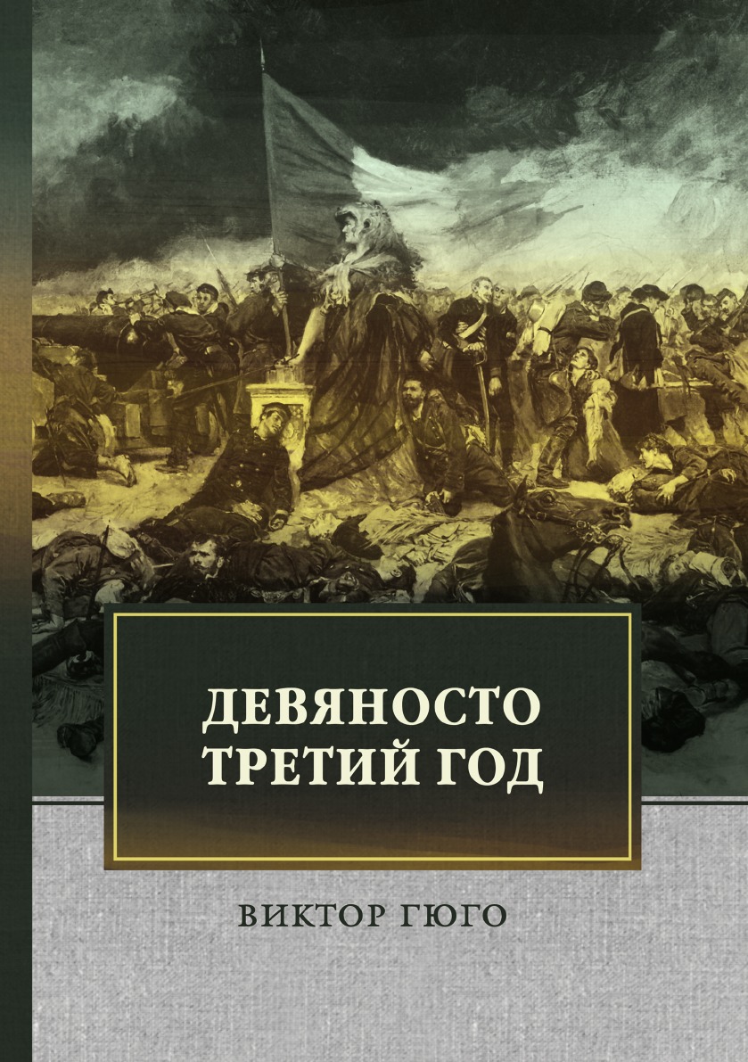 

Книга Девяносто третий год