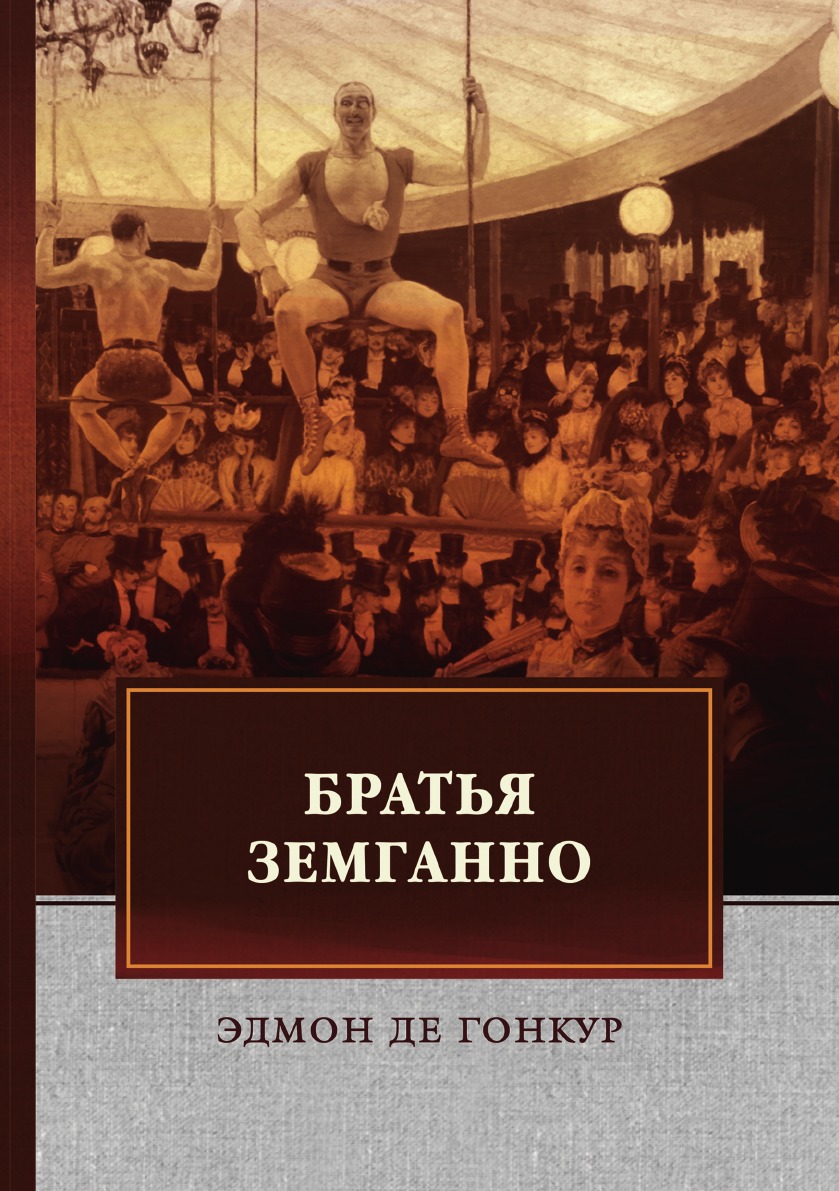 

Книга Братья Земганно