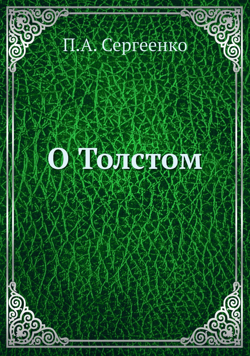 

Книга О Толстом