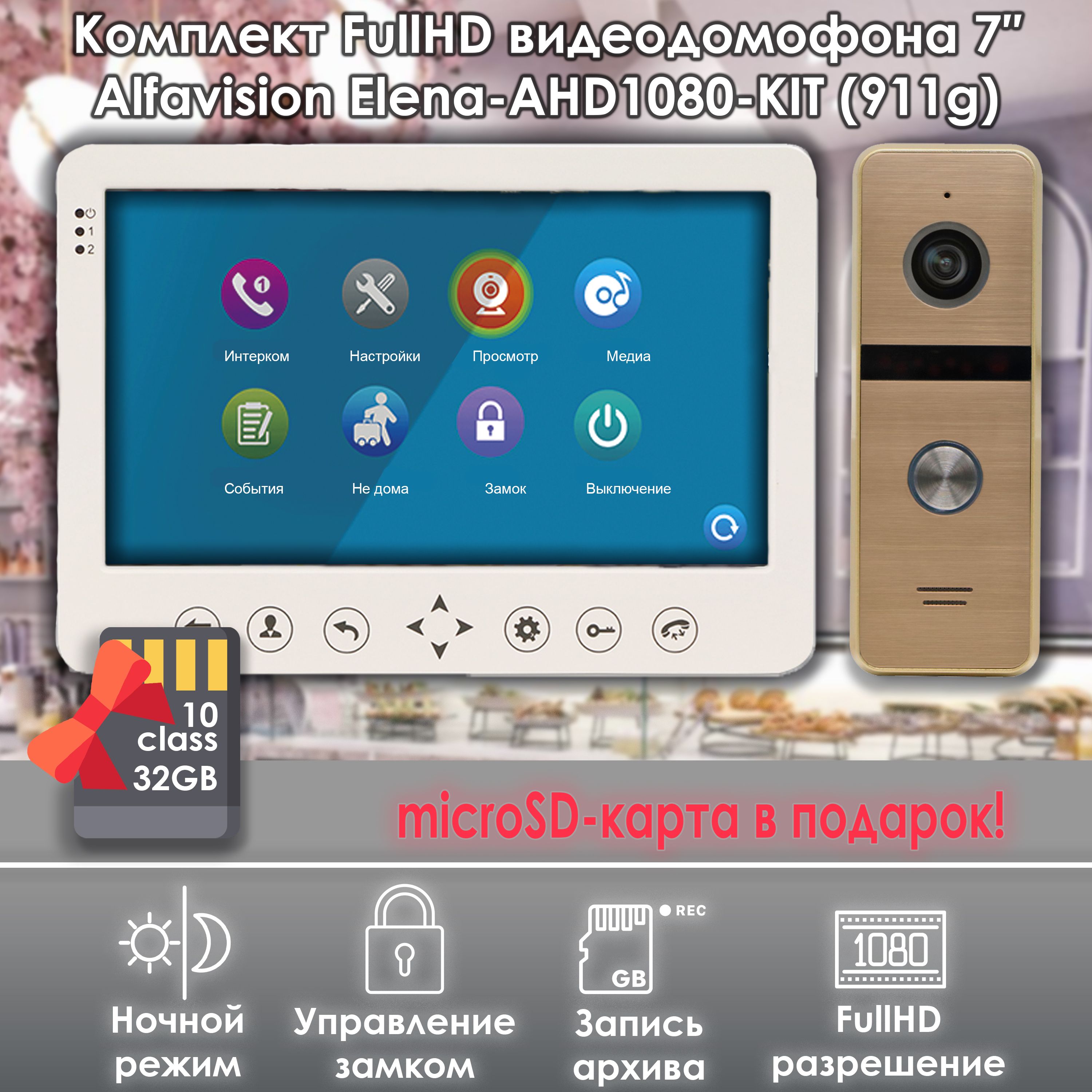 Комплект видеодомофона Alfavision Elena-AHD1080P-KIT (911go)+SD, 7 дюймов, FullHD, карта