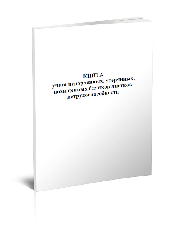 

Книга учета испорченных, утерянных, похищенных бланков листков ЦентрМаг 204915