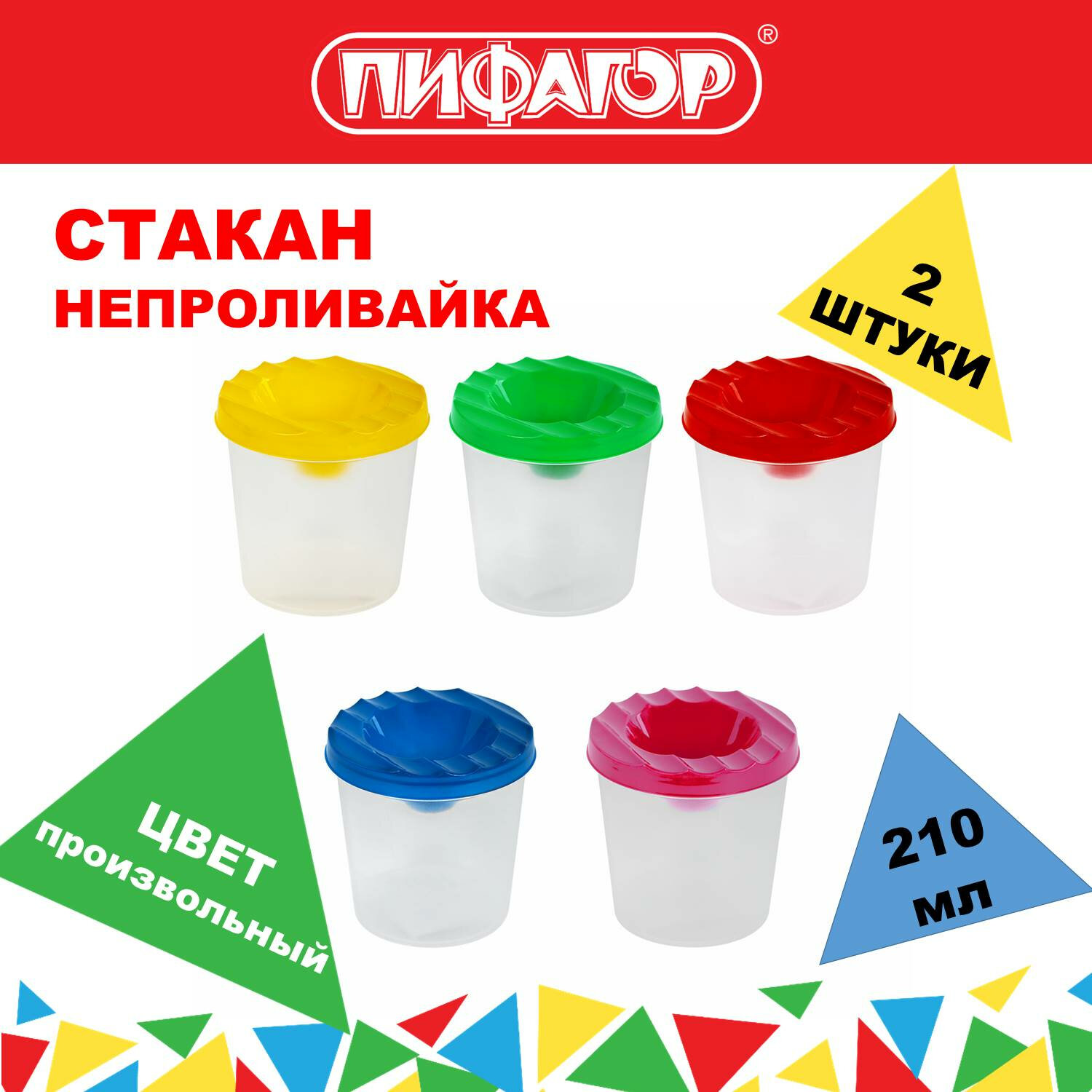 

Cтакан непроливайка Пифагор, 881042, для рисования с крышкой детский, набор 2 шт, в школу, 2 шт