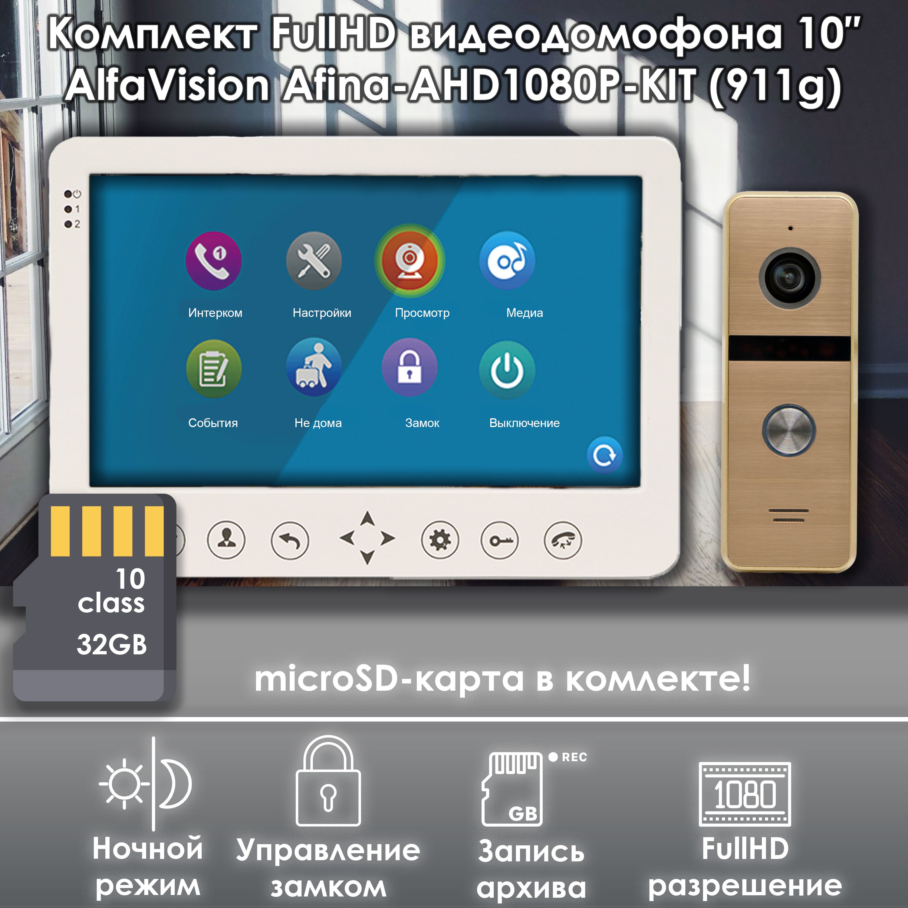 Комплект видеодомофона Alfavision AFINA-AHD1080P-KIT (911go)+SD Full HD, 10 дюймов