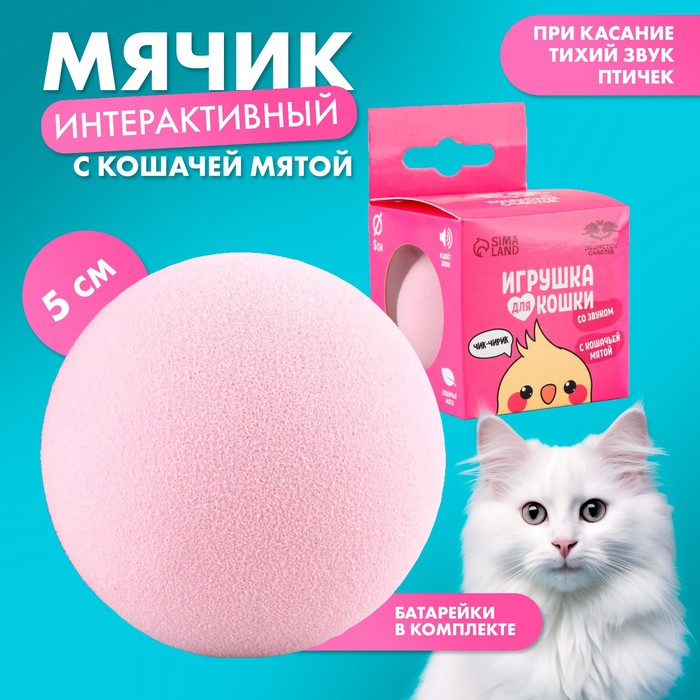 Игрушка для кошек Пушистое счастье Мячик птичка, интерактивная, розовый, пластик, 5 см