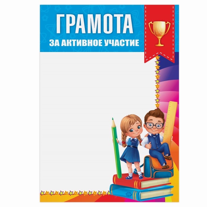 

Грамота школьная За активное участие 14,8 х 21 см 40 шт.