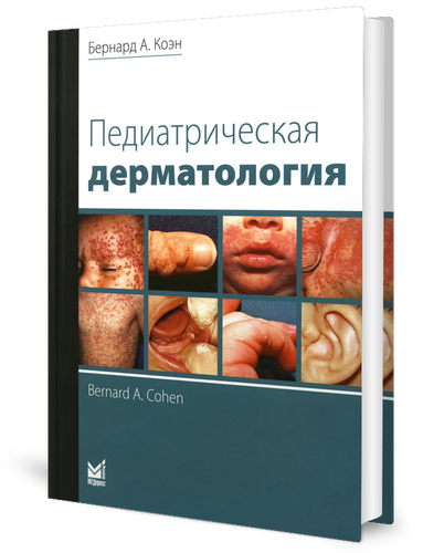 

Педиатрическая дерматология. 3-е изд