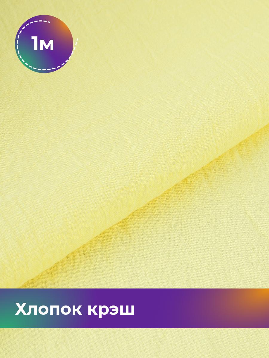 

Ткань Хлопок крэш (после стирки) Shilla, отрез 1 м * 130 см, Желтый