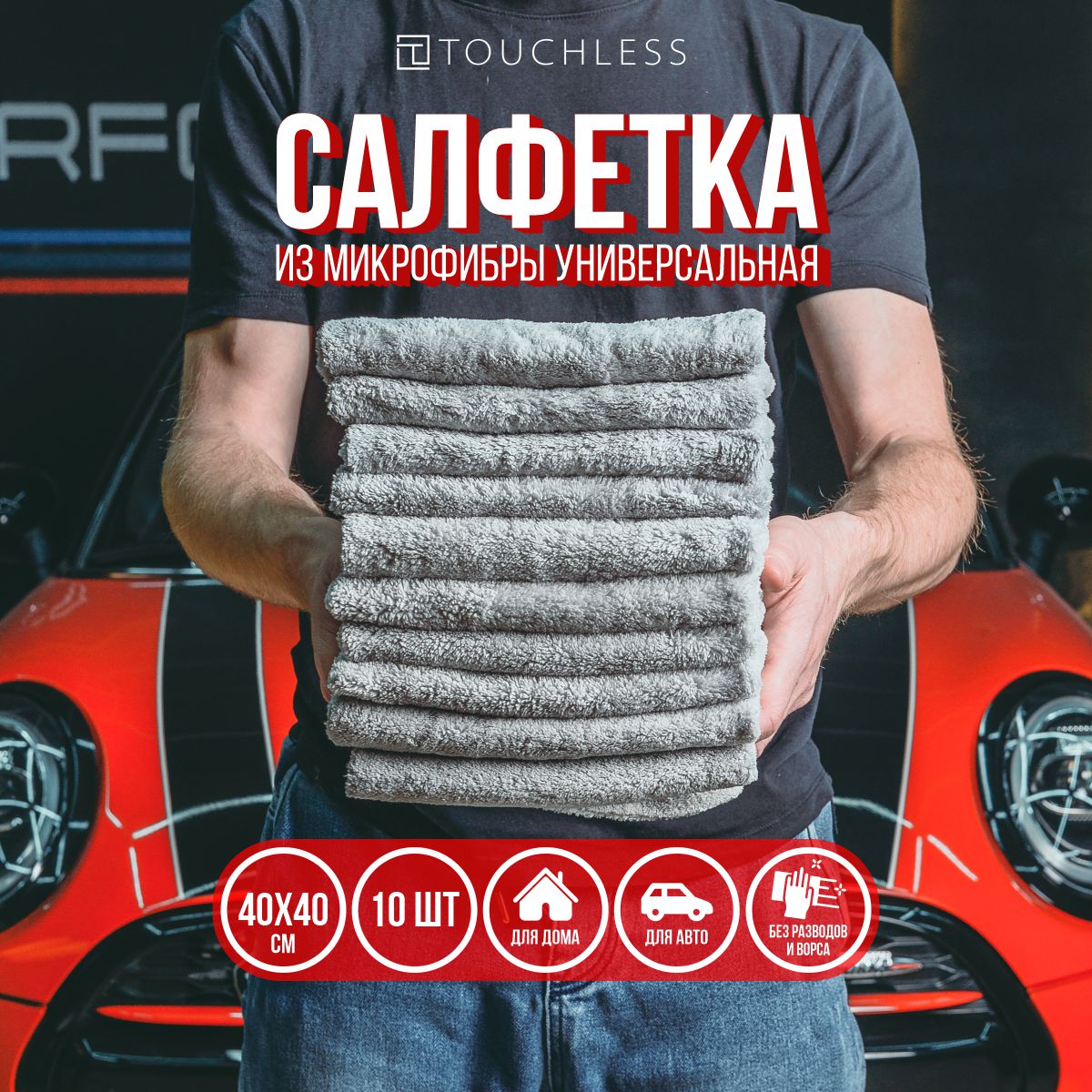 Микрофибра Touchless - 10 шт