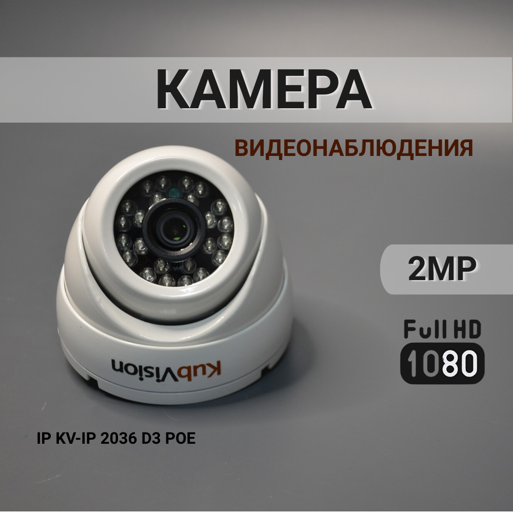 Камера видеонаблюдения KubVision KV IP 2036 POE