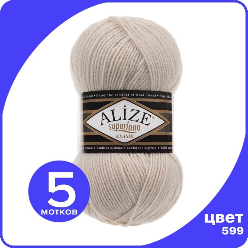

Пряжа для вязания Alize Superlana Klasik 5 шт - 599 (Слоновая кость) - 100гр x 280м / Ализ, Бежевый, ASK_SUPERLANAKLASIK_klubok.club_5