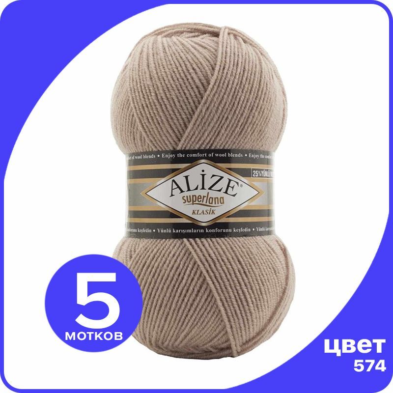

Пряжа для вязания Alize Superlana Klasik 5 шт - 574 (Бежевый) - 100гр x 280м / Ализе Супер, ASK_SUPERLANAKLASIK_klubok.club_5