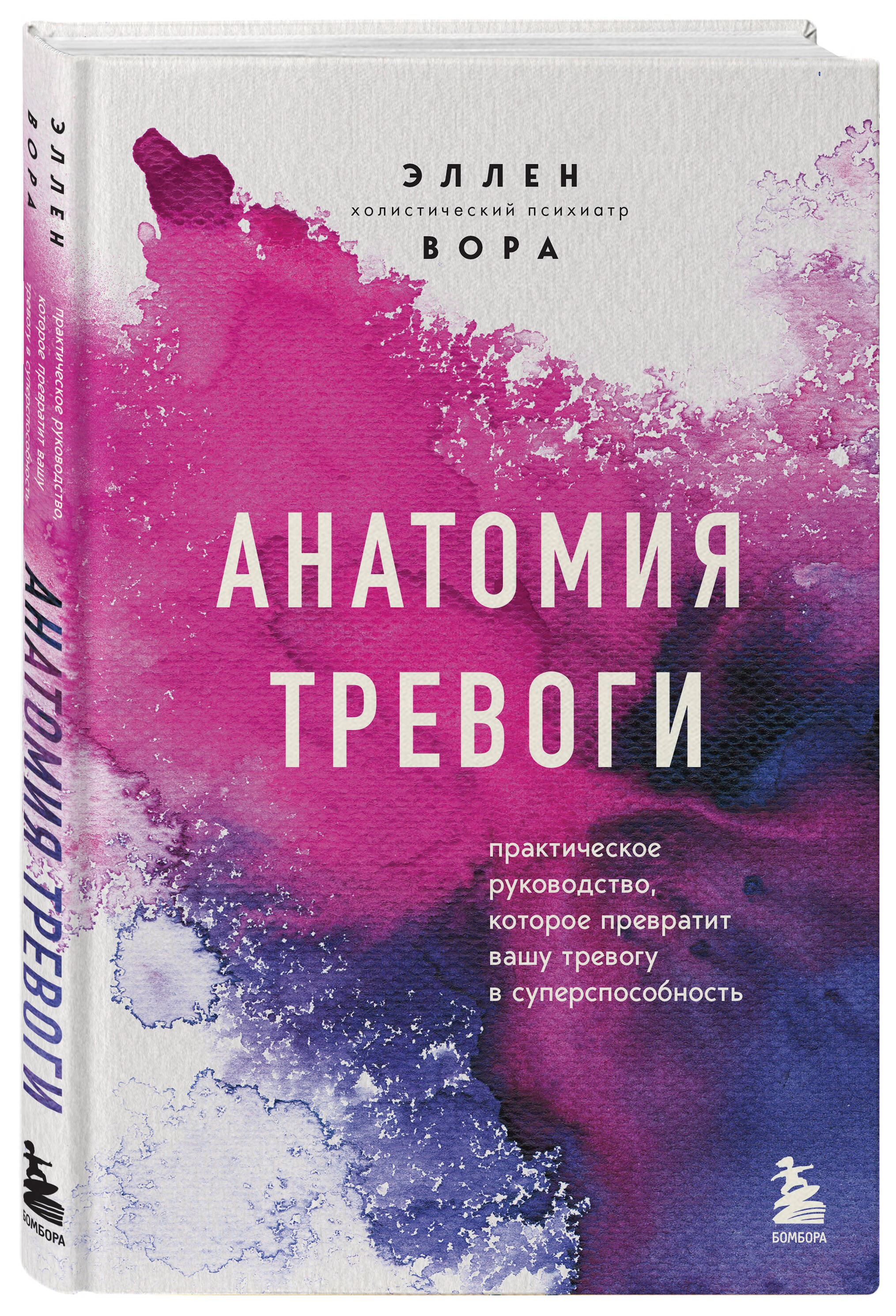 

Анатомия тревоги. Практическое руководство