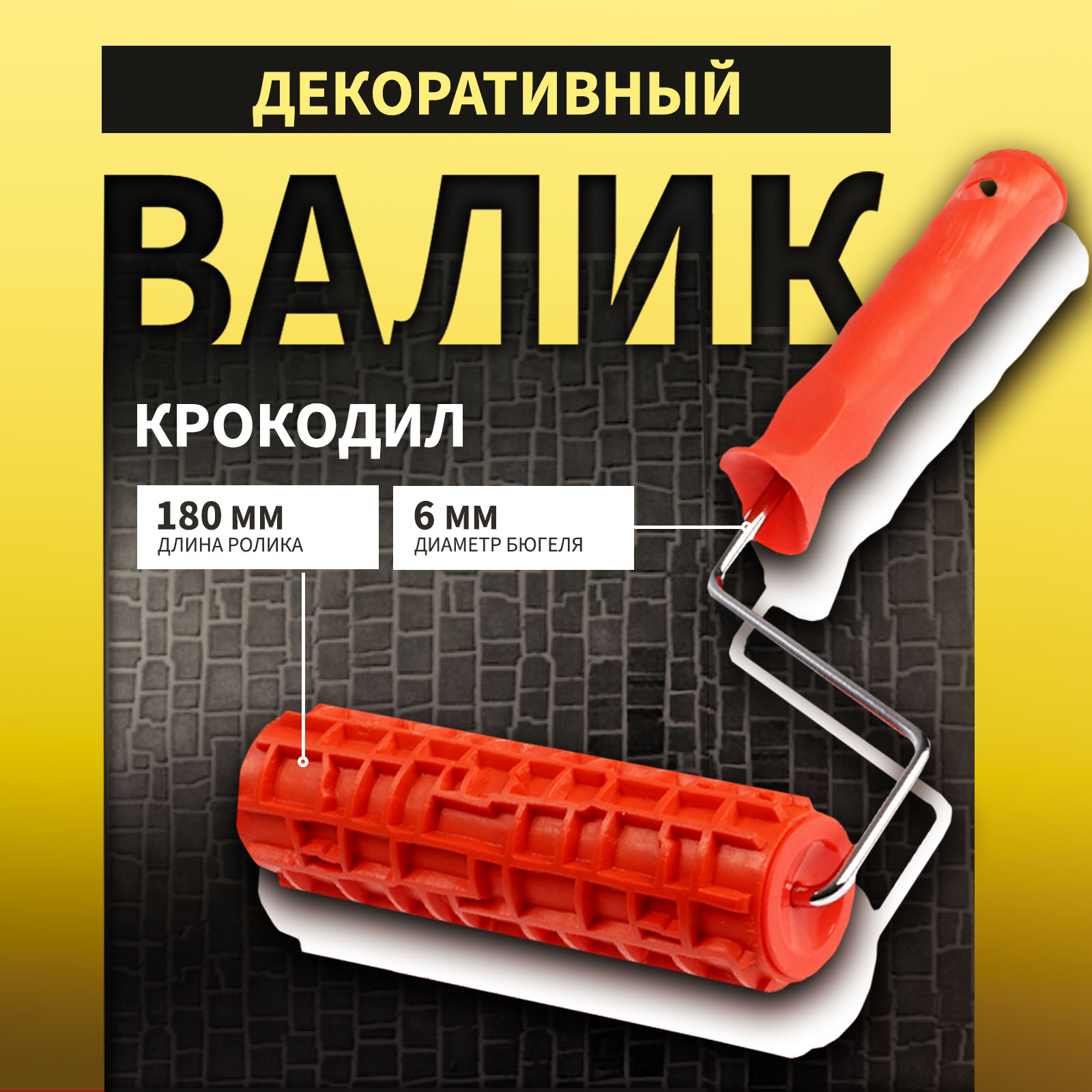 Валик декоративный ТУНДРА 10627866 резиновый крокодил рукоятка d6 мм 180 мм 1018₽