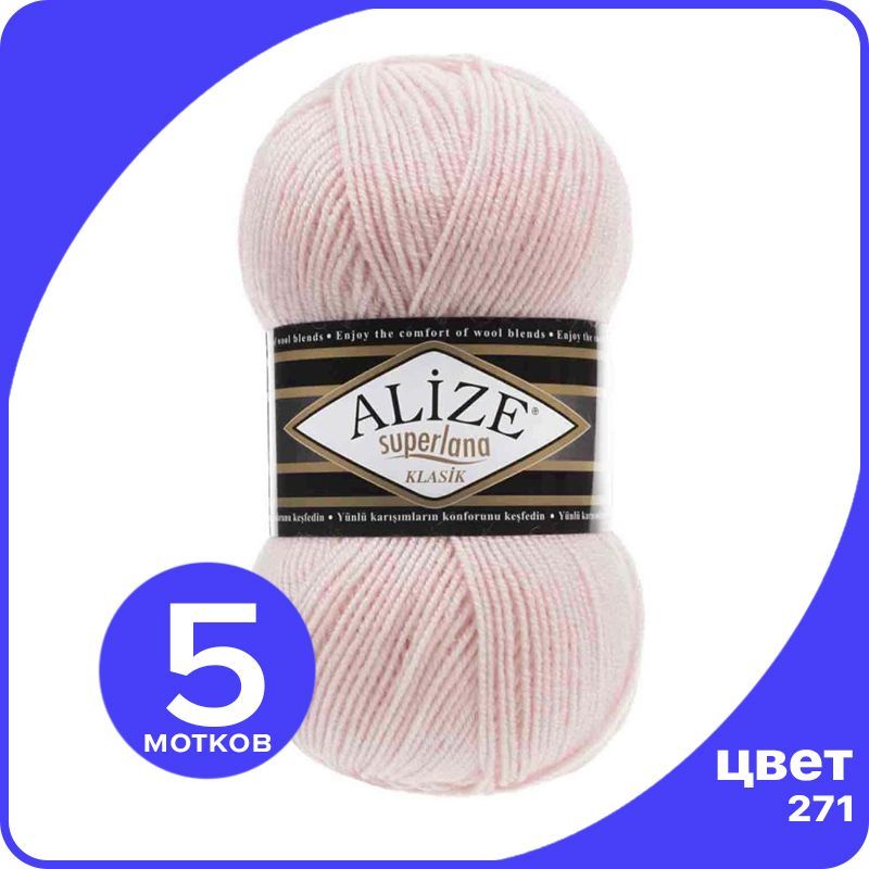 

Пряжа для вязания Alize Superlana Klasik 5 шт - 271 (Жемчужно - розовый) - 100гр x 280м /, ASK_SUPERLANAKLASIK_klubok.club_5