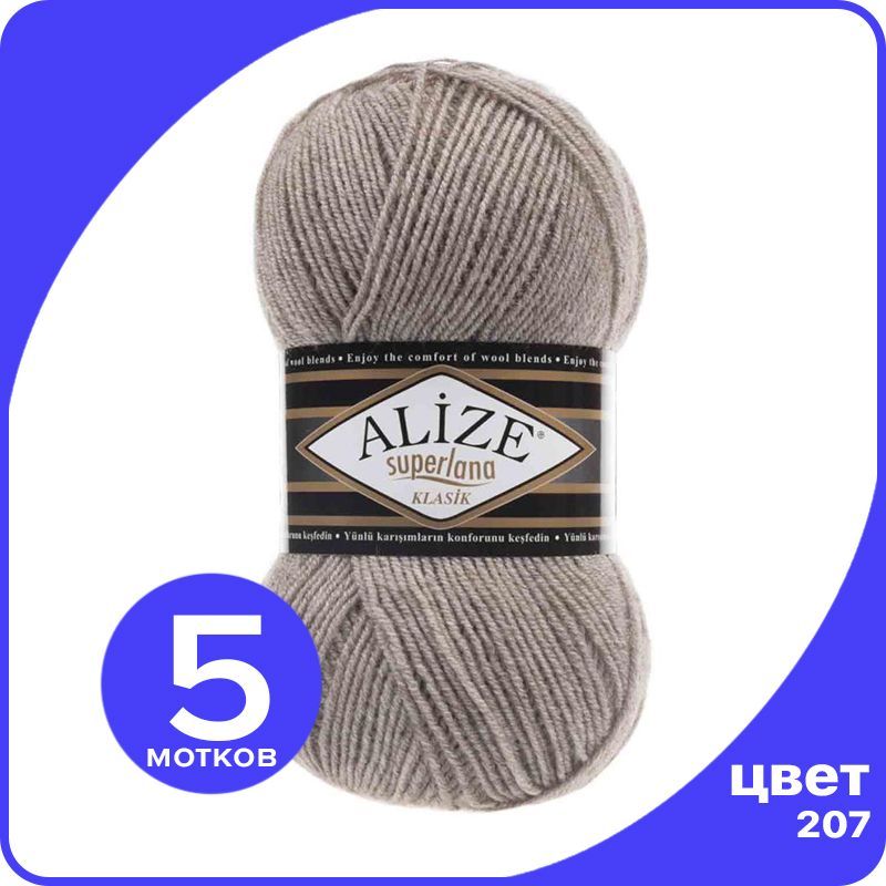 

Пряжа для вязания Alize Superlana Klasik 5 шт - 207 (Светло - коричневый меланж) - 100гр x, ASK_SUPERLANAKLASIK_klubok.club_5