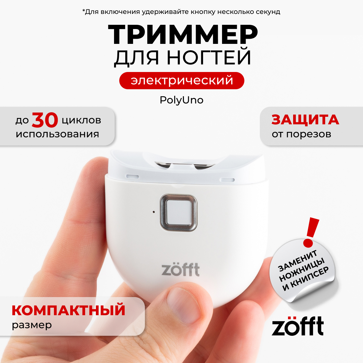 Автоматическая машинка для стрижки ногтей Zofft Poly Uno