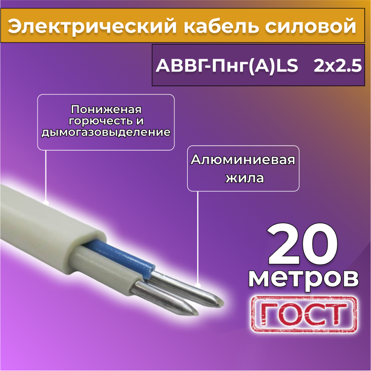 Кабель алюм,ниевый Альгиз К АВВГ-Пнг(А)-LS 2х2,5, 20 м, белый, R452454-020