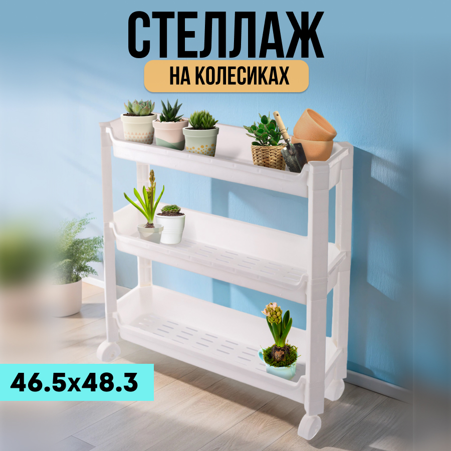 

Стеллаж Organizers 3 уровня 46.5х14.5х48,3 см, белый