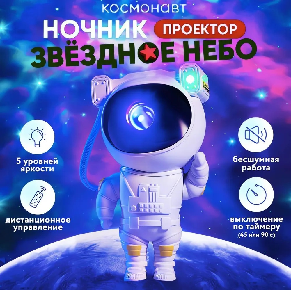 Проектор-ночник Messnothome Космонавт звездное небо с пультом белый
