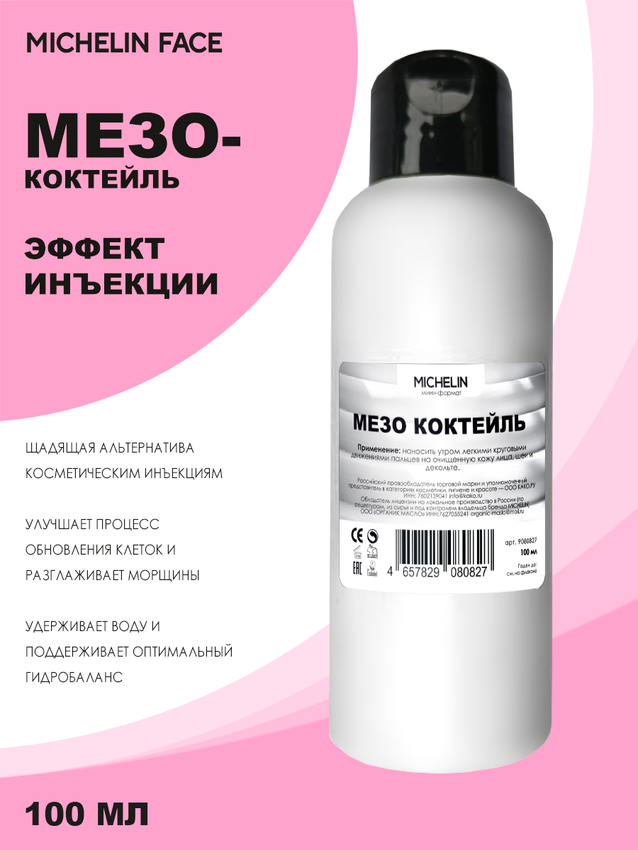 Крем для лица MICHELIN mso-cocktail с эффектом иннъекции 100 мл