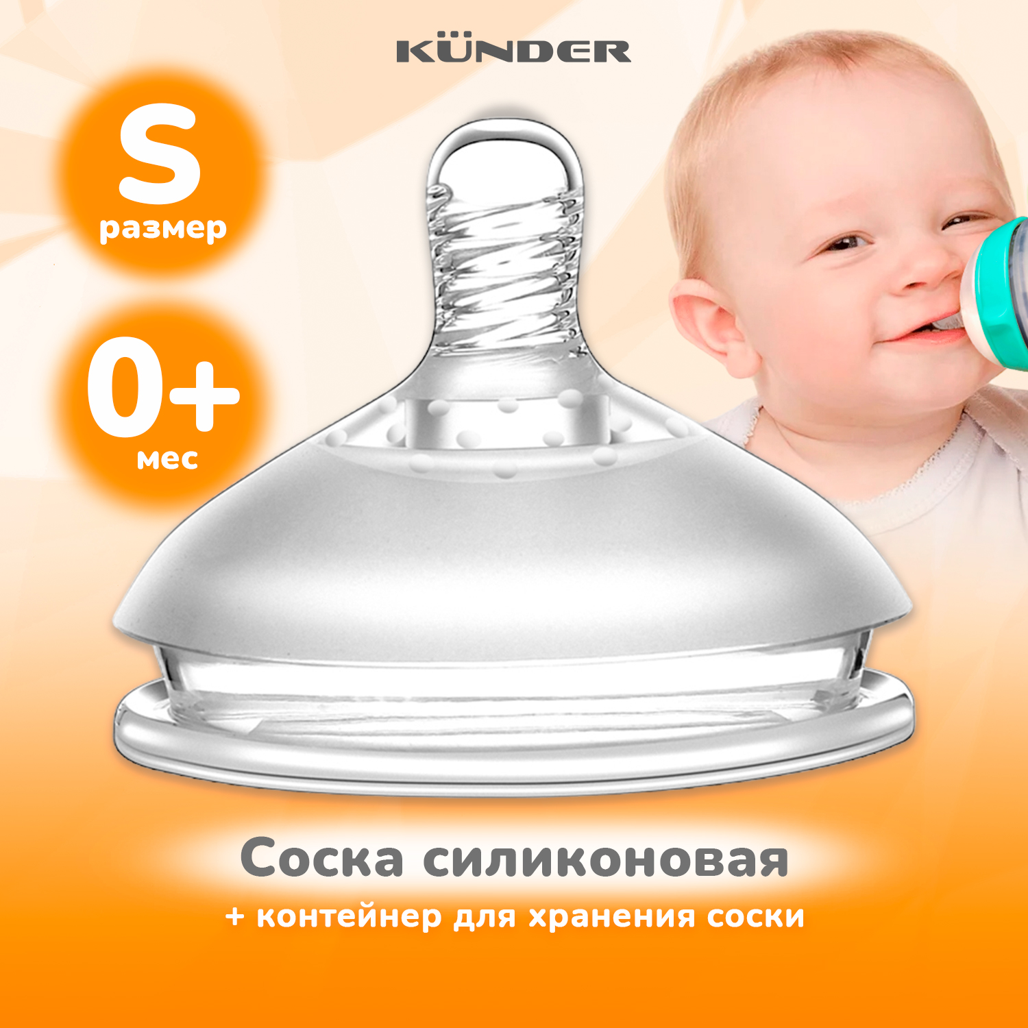 Соска антиколиковая Kunder с широким горлышком 0+