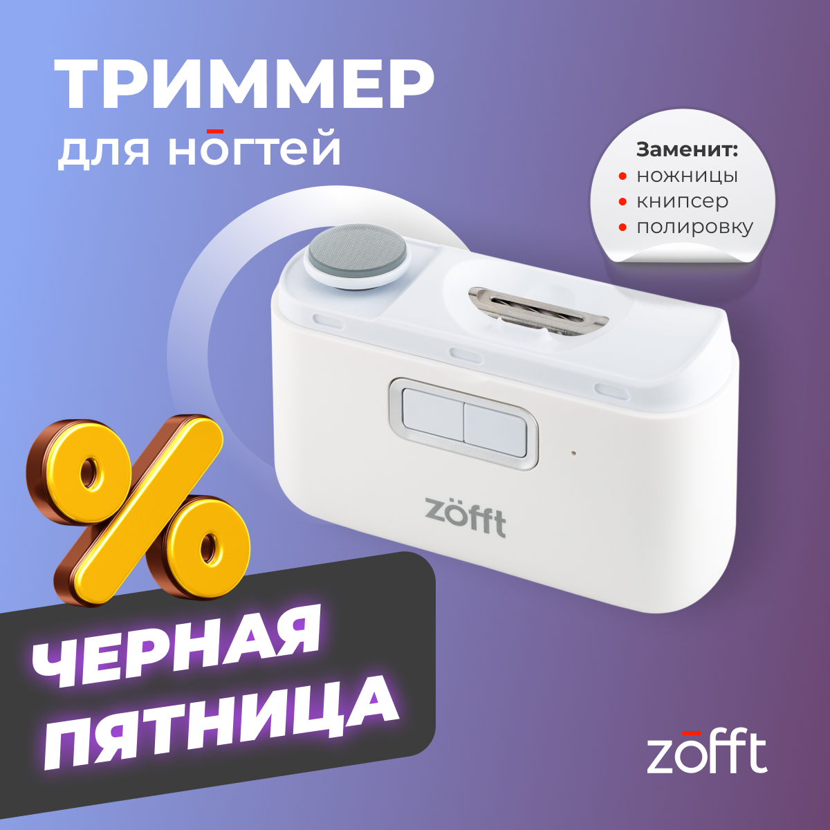 Автоматическая машинка для стрижки ногтей Zofft Poly Duo