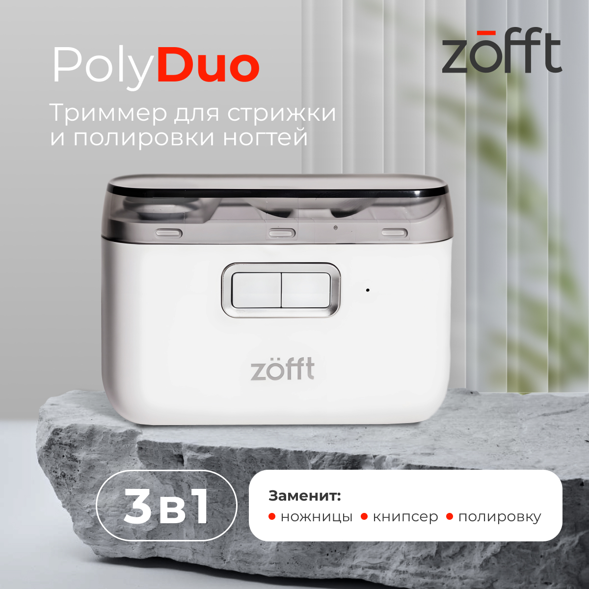 Автоматическая машинка для стрижки ногтей Zofft Poly Duo