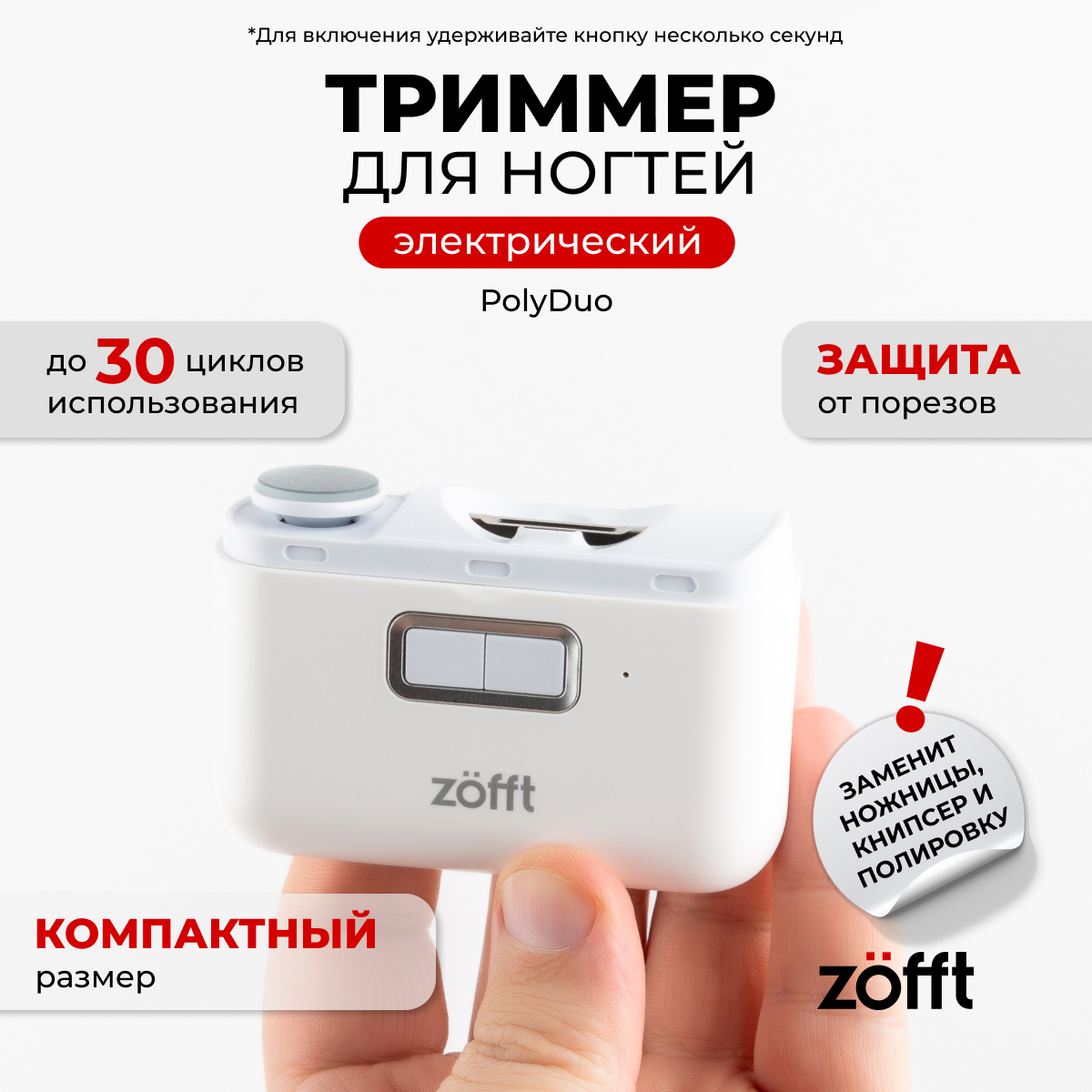 Автоматическая машинка для стрижки ногтей Zofft Poly Duo