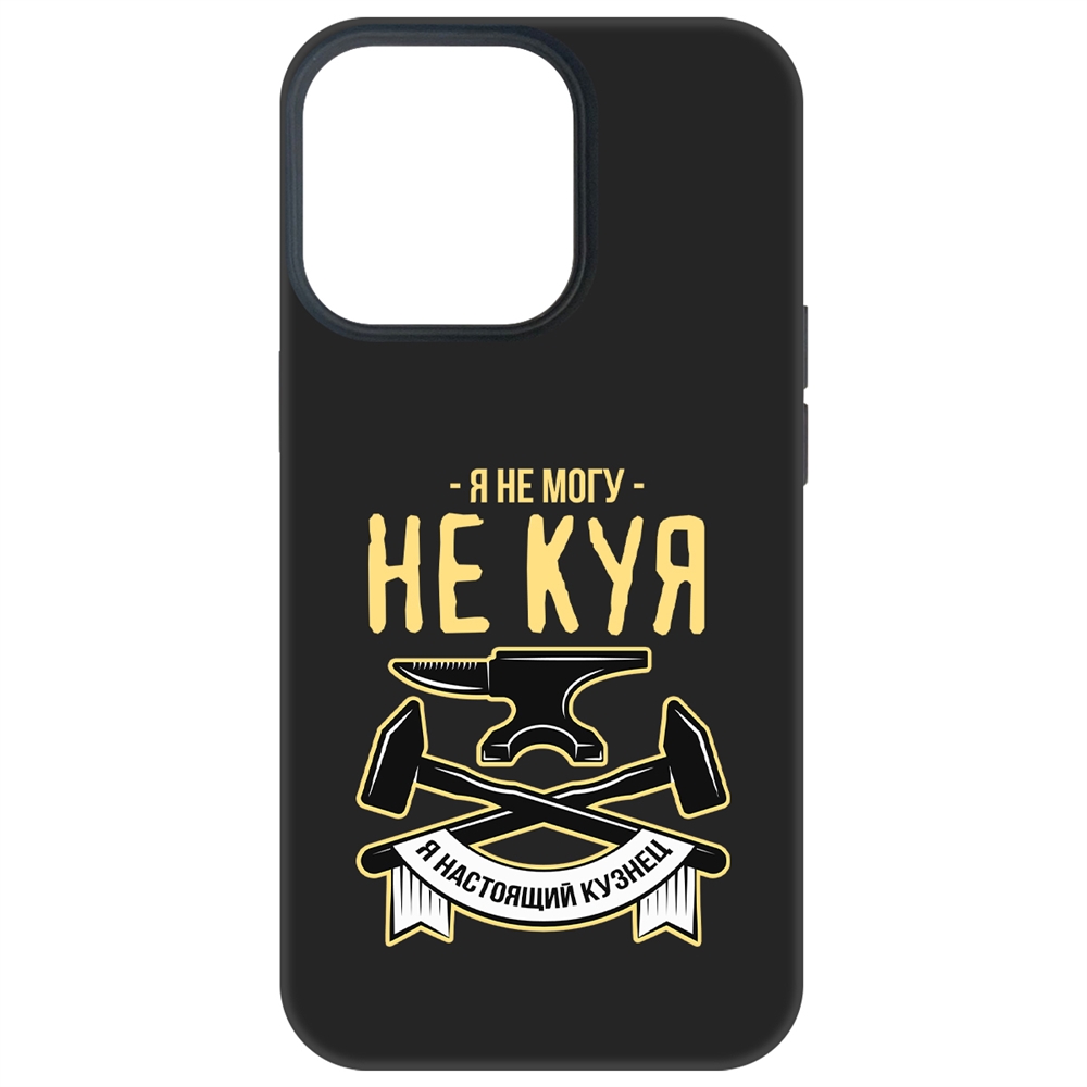 

Чехол-накладка Krutoff Soft Case Не могу не куя для iPhone 13 Pro черный