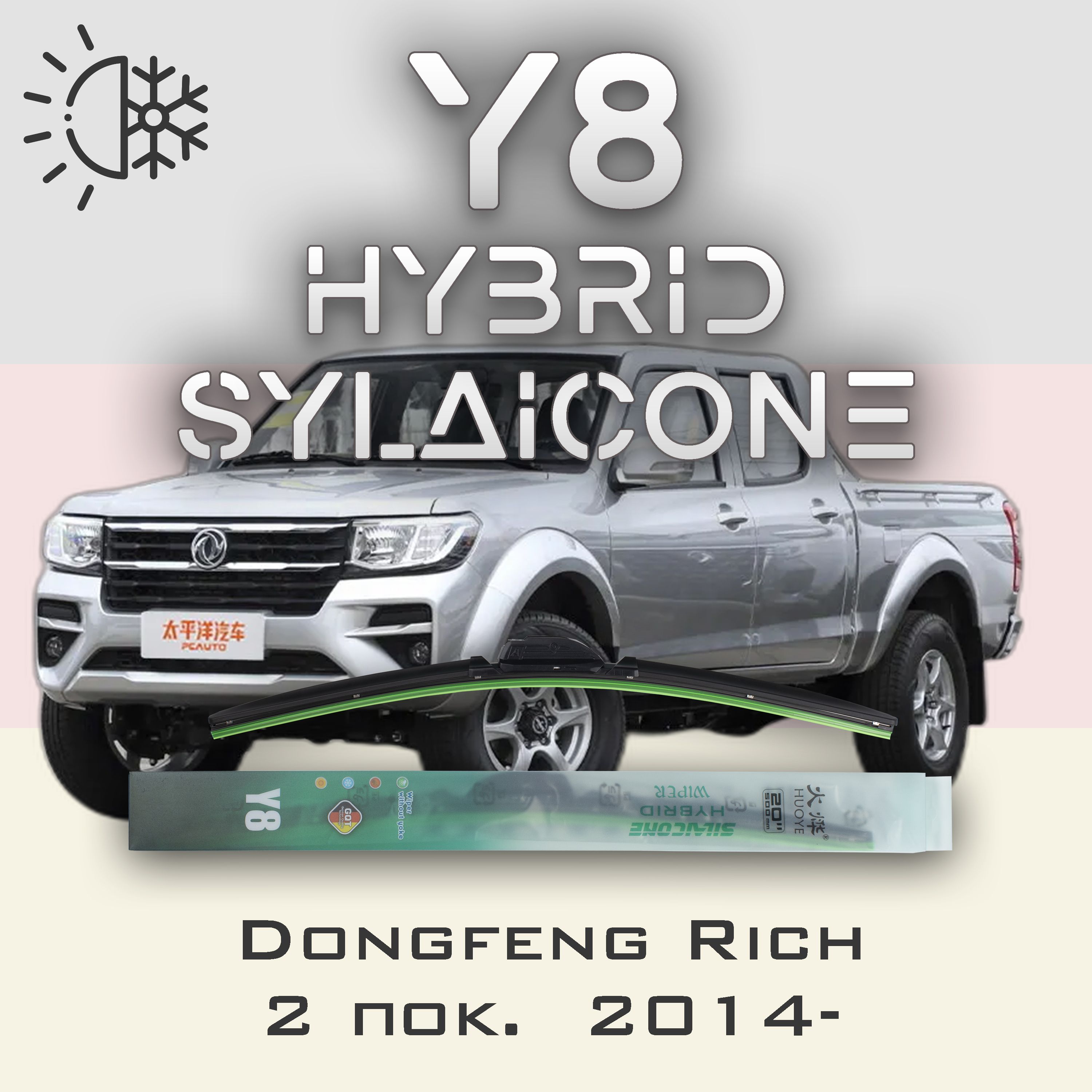 

Комплект щеток стеклоочистителя HUOYE Y8-Dongfeng Rich 2 пок. 2014-, Y8
