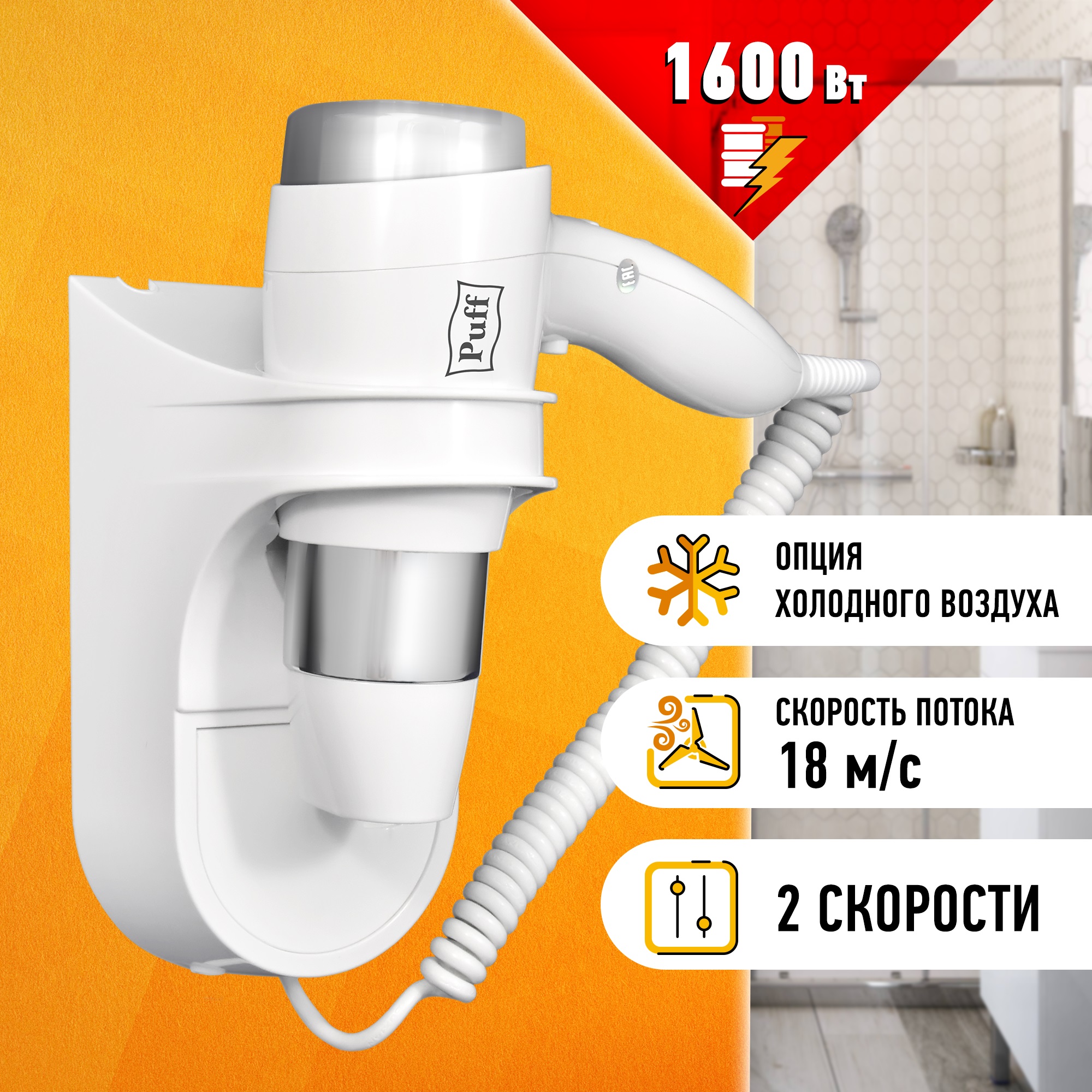 Фен Puff 1405.003 1600 Вт белый фен puff puff 1800b 1800 вт белый