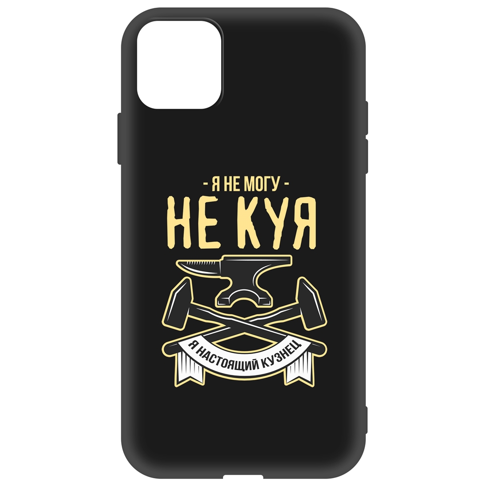 

Чехол-накладка Krutoff Soft Case Не могу не куя для iPhone 11 черный