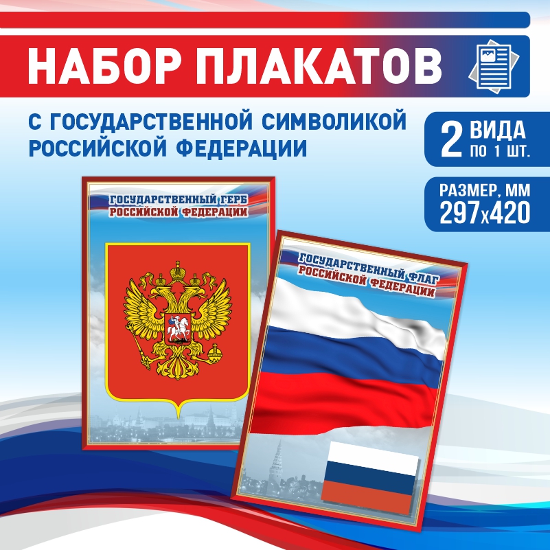 

Набор постеров ПолиЦентр из 2 шт на стену Герб Флаг 29,7х42 см, Наборх2ГербФлагКр