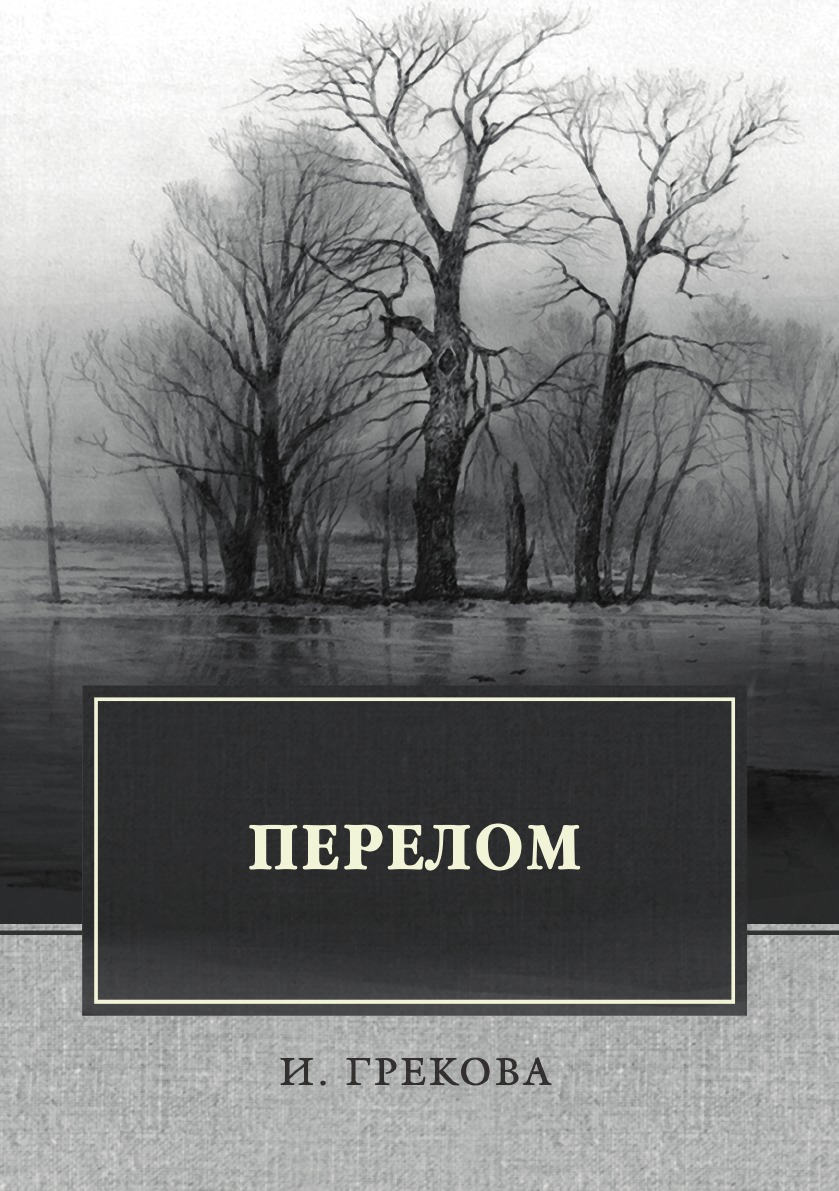 

Перелом