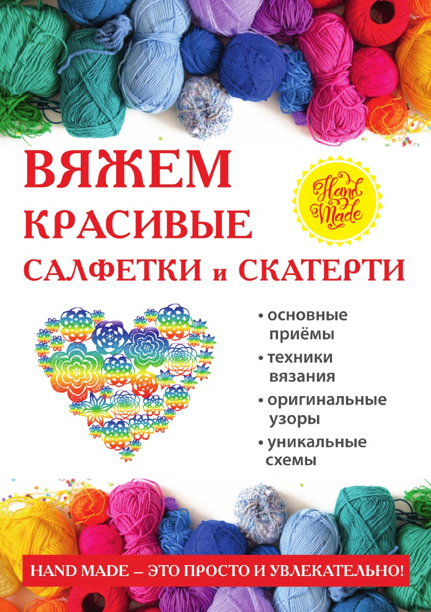 фото Книга вяжем красивые салфетки и скатерти rugram