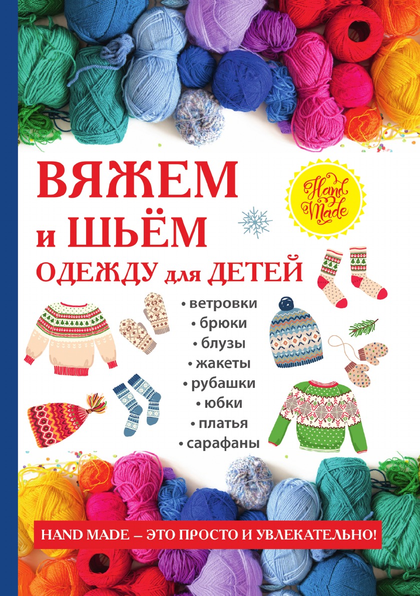 фото Книга вяжем и шьём одежду для детей rugram