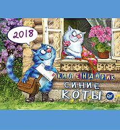 Календарик. Синие коты 2018 ИД Питер