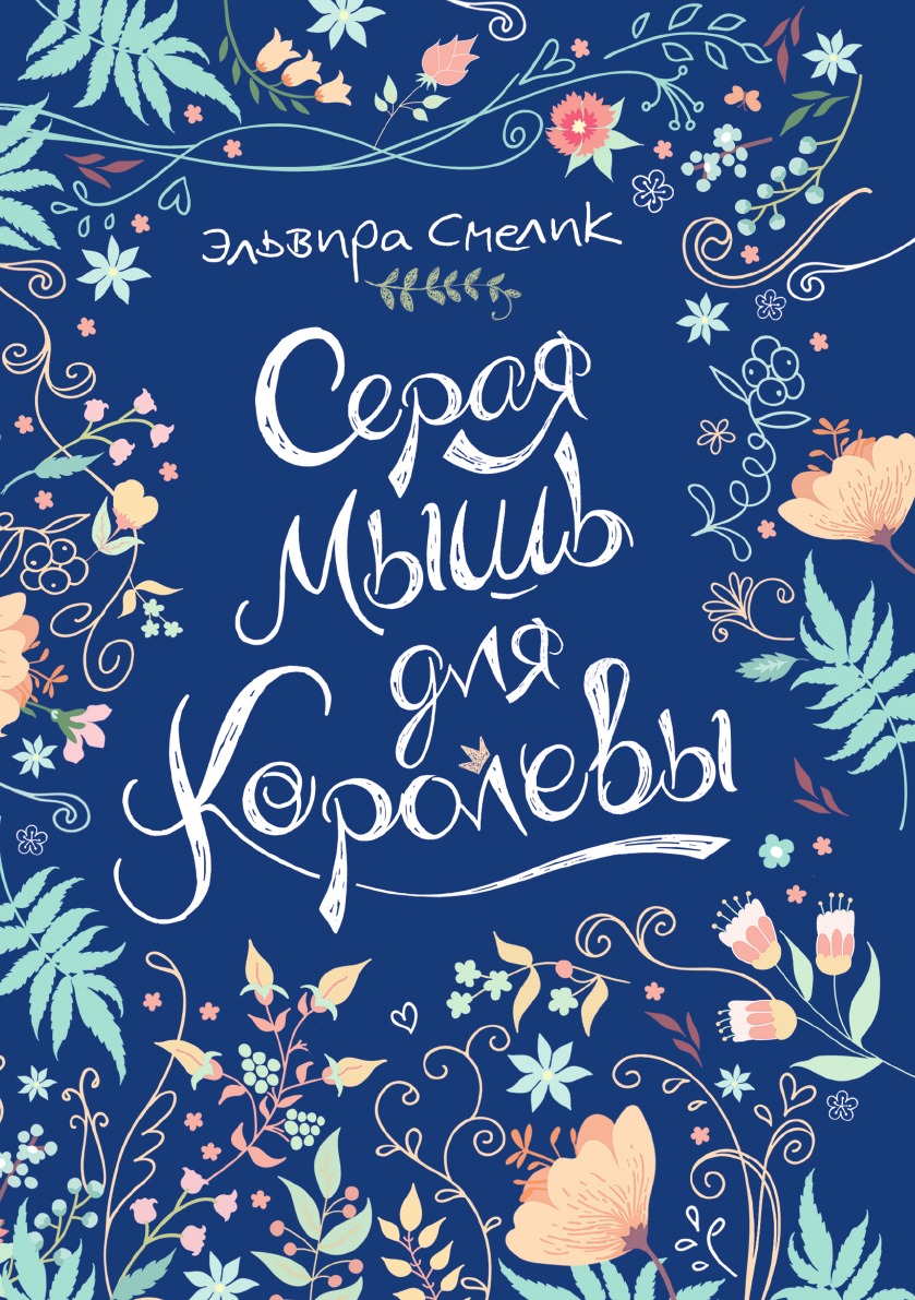 

Серая мышь для королевы