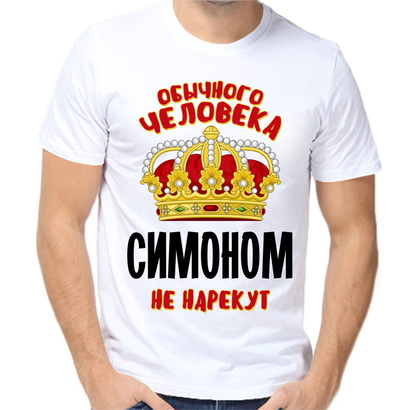 

Футболка мужская белая 54 р-р обычного человека симоном не нарекут, Белый, fm_obychnogo_cheloveka_simonom_ne_narekut