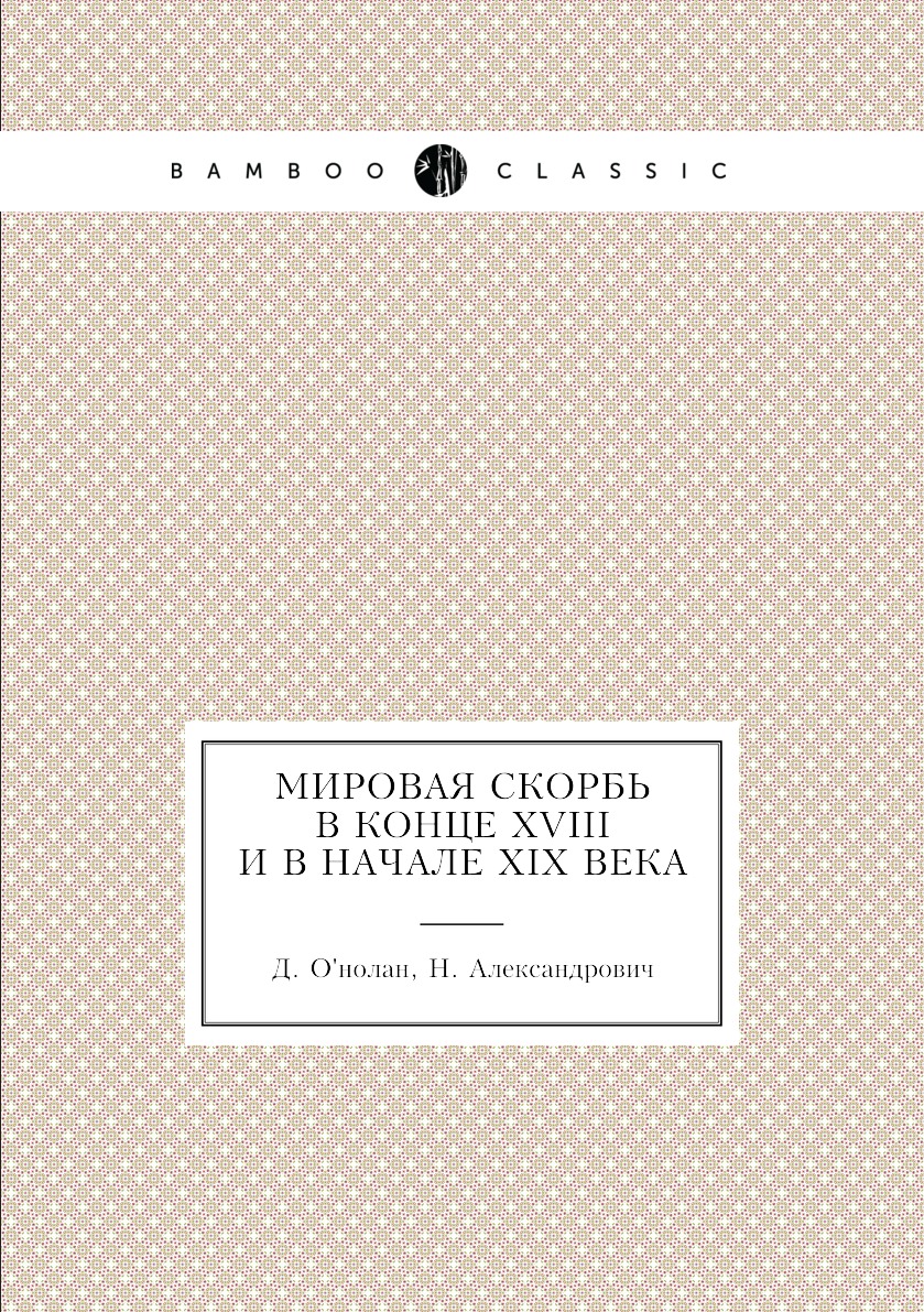 

Книга Мировая скорбь в конце XVIII и в начале XIX века
