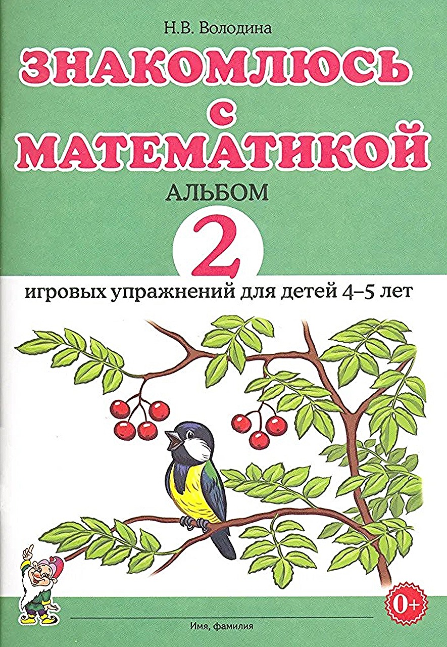 

Знакомлюсь с математикой Альбом 2 игровых упражнений для детей 4-5 лет, 50338