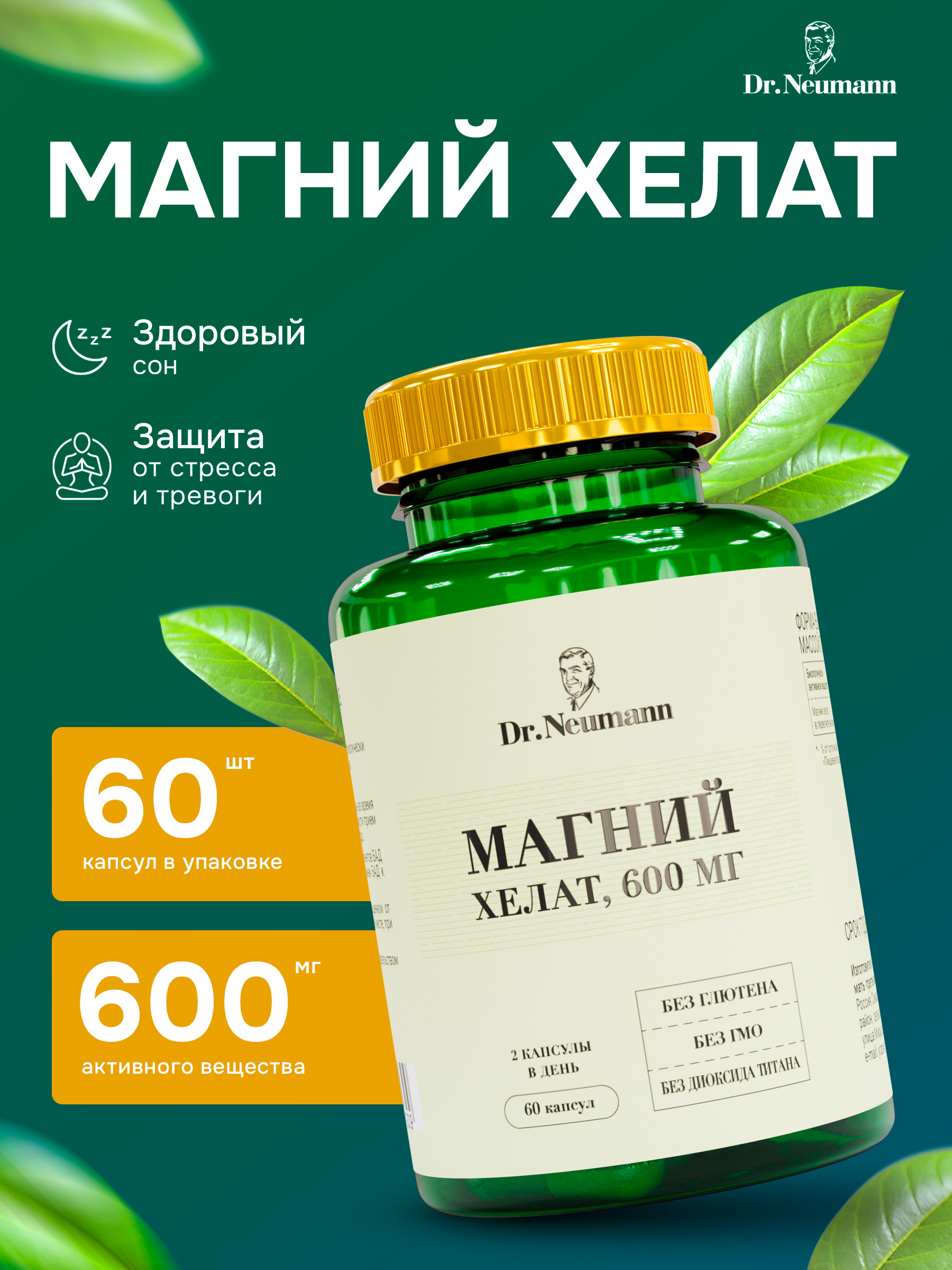 Магний хелат Dr.Neumann 60 капсул