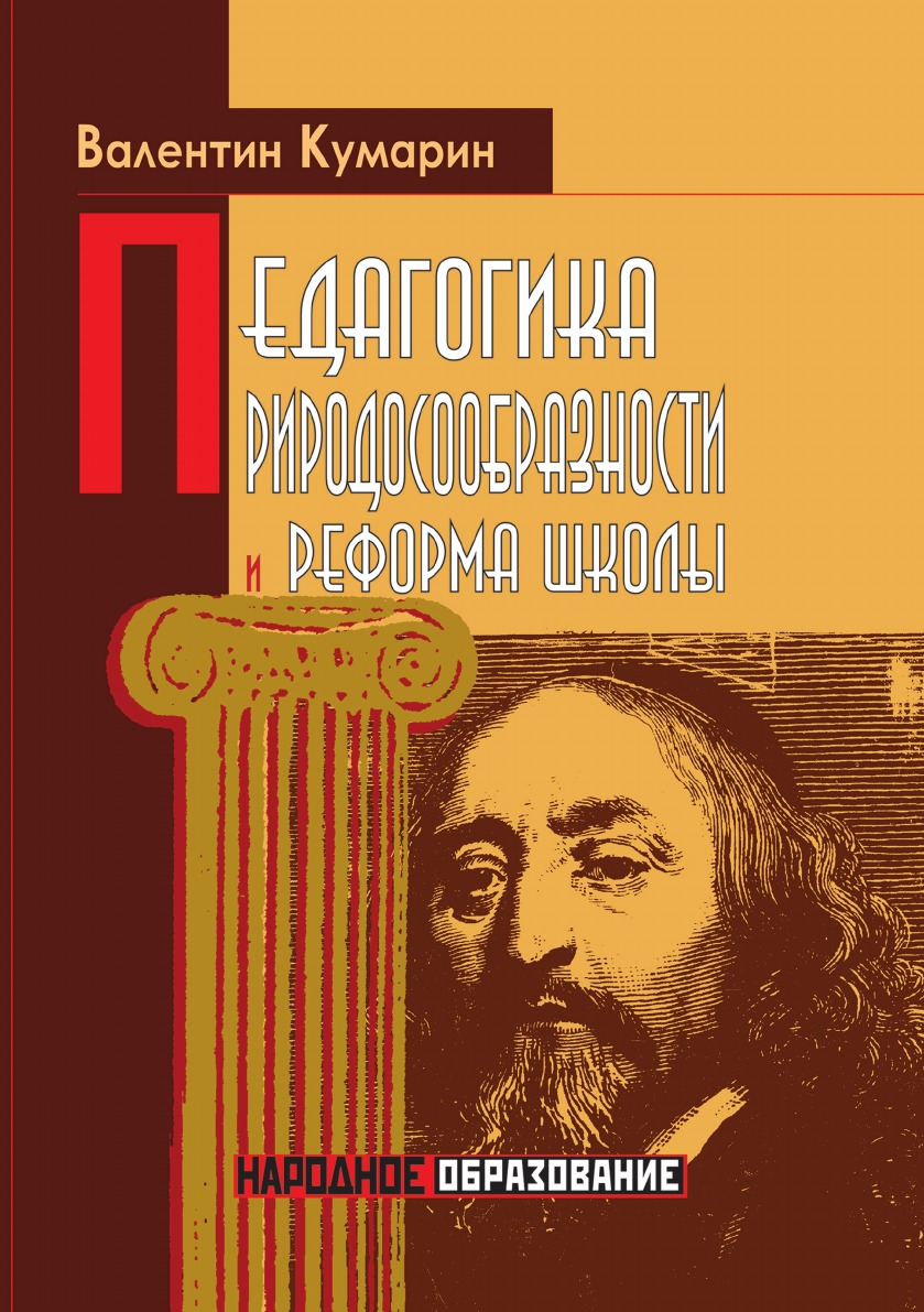 Книга Педагогика природосообразности и реформа школы 100036624774