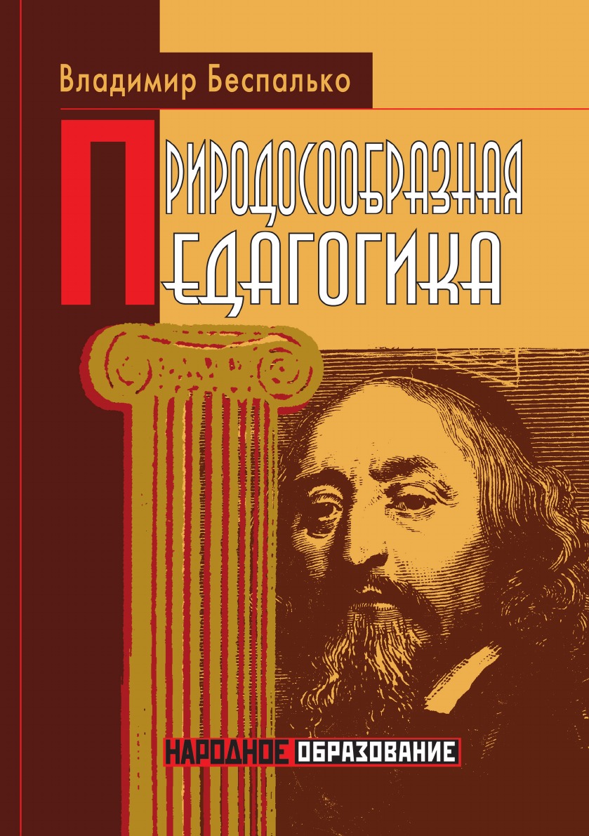 

Природосообразная педагогика