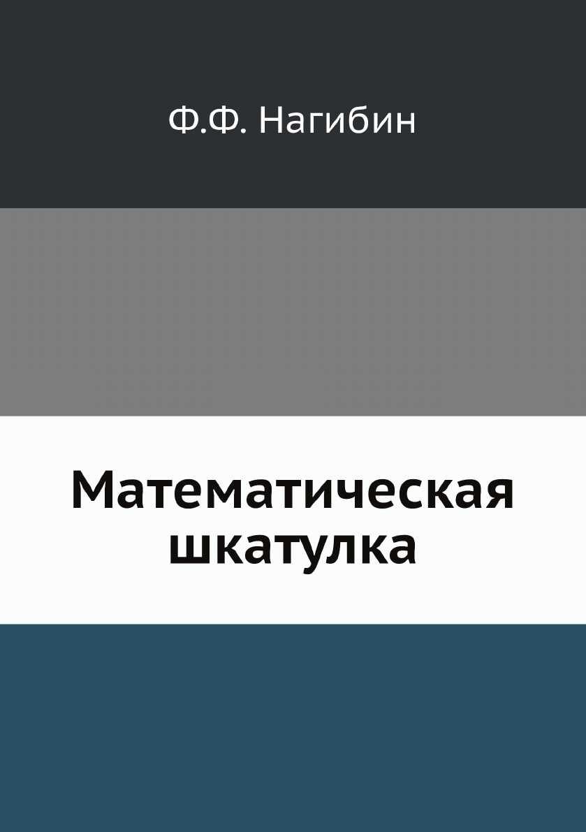 фото Книга математическая шкатулка ёё медиа