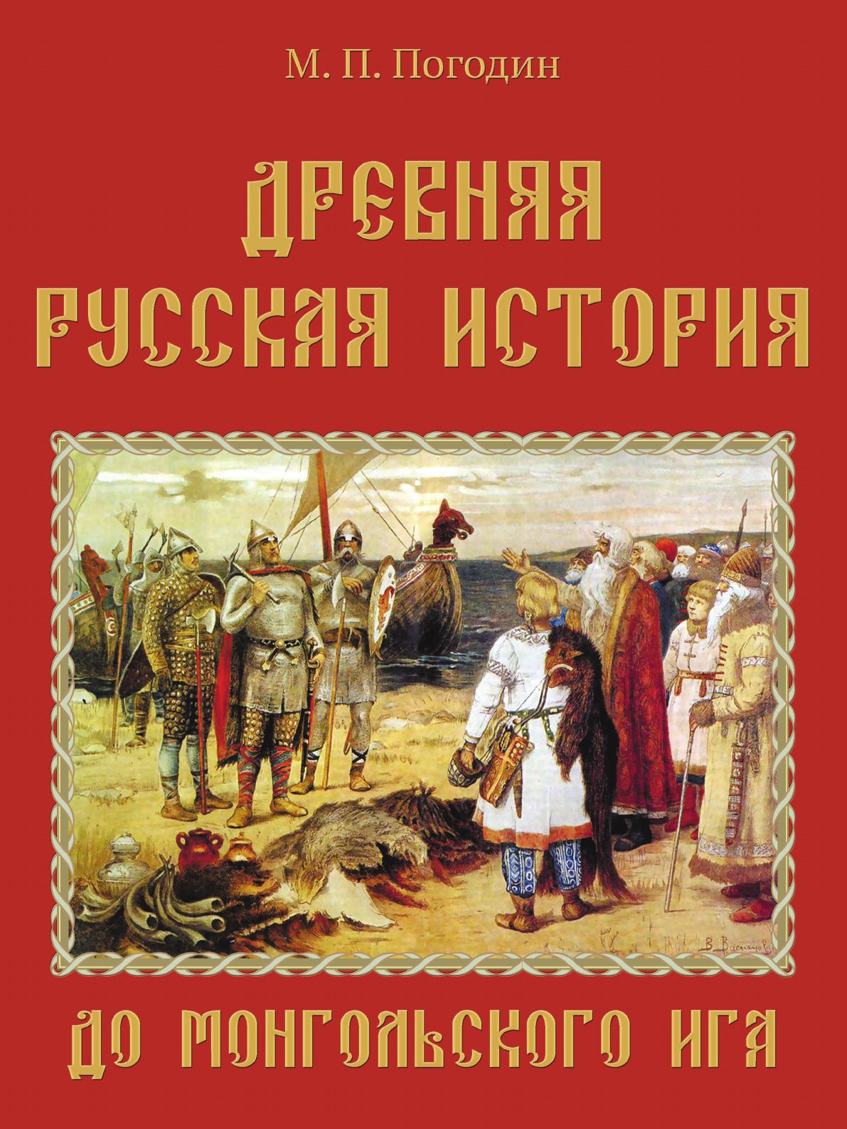 Stories rus. М. П. Погодина («древняя русская история до монгольского Ига». Русская история. Древние книги русский истории. Погодин древняя русская история.