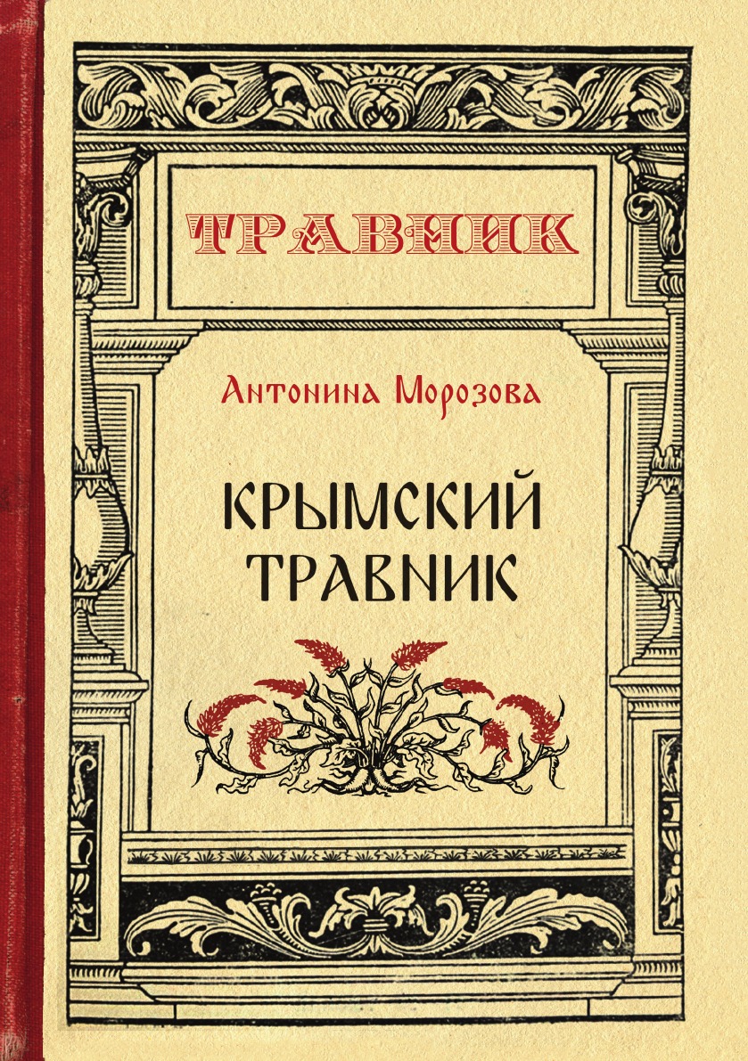 

Книга Крымский травник