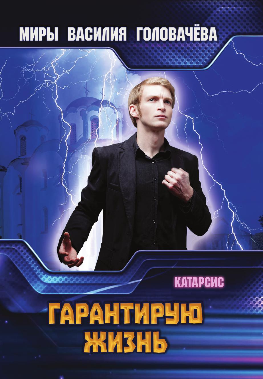 

Книга Гарантирую жизнь